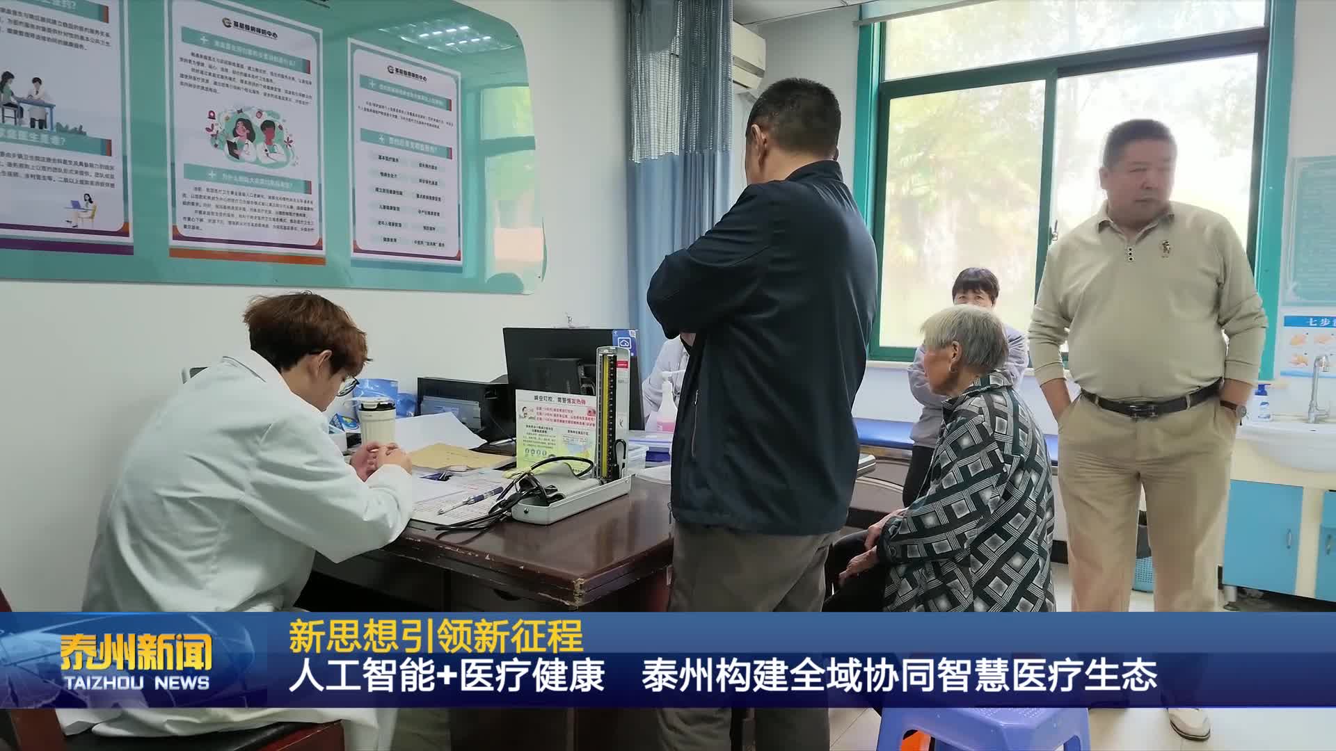 新思想引领新征程  人工智能+医疗健康 泰州构建全域协同智慧医疗生态